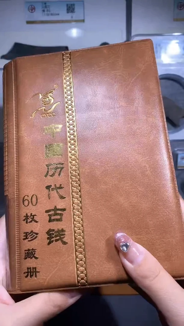 【闪购商品】铜品泉 历代钱币册一本