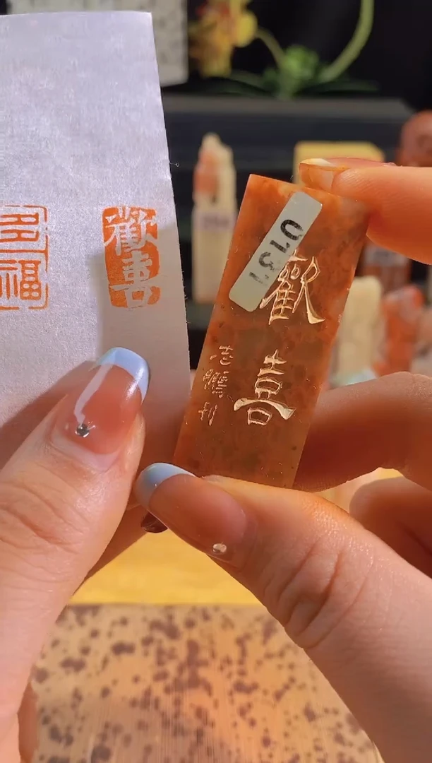 昌化石印石欢喜2*1有库存-0131