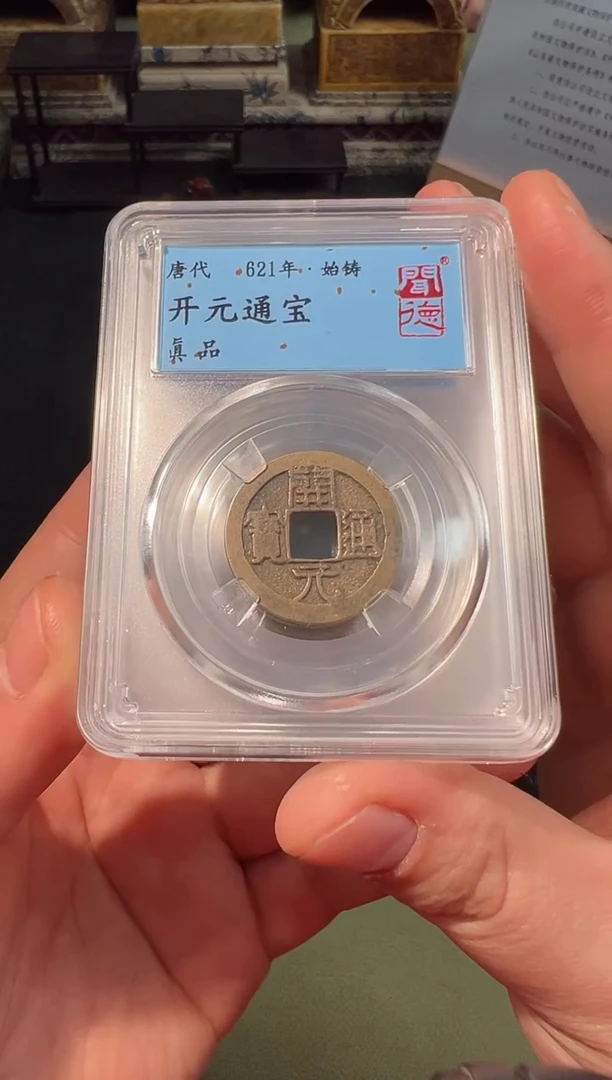 【闪购商品】铜开元通宝11111111111