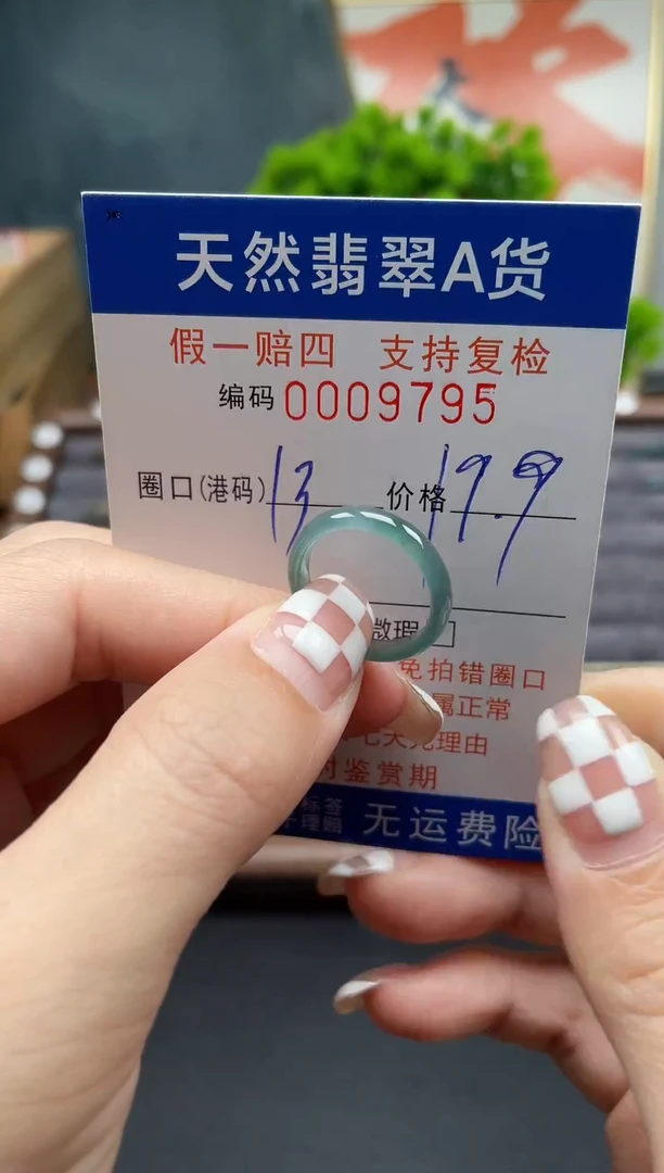 翡翠戒指未镶嵌13*9795