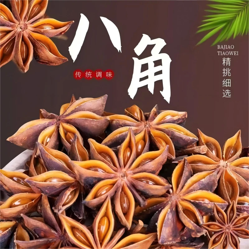 新货大料八角无硫提香去腥自然风干家庭常用调料