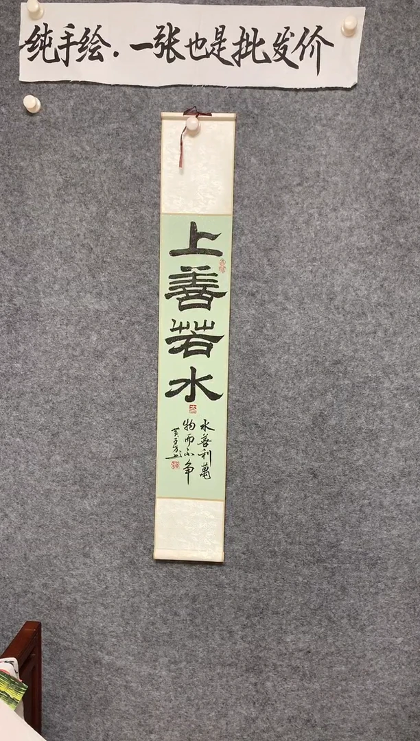 竖款上善若水尺寸110*17