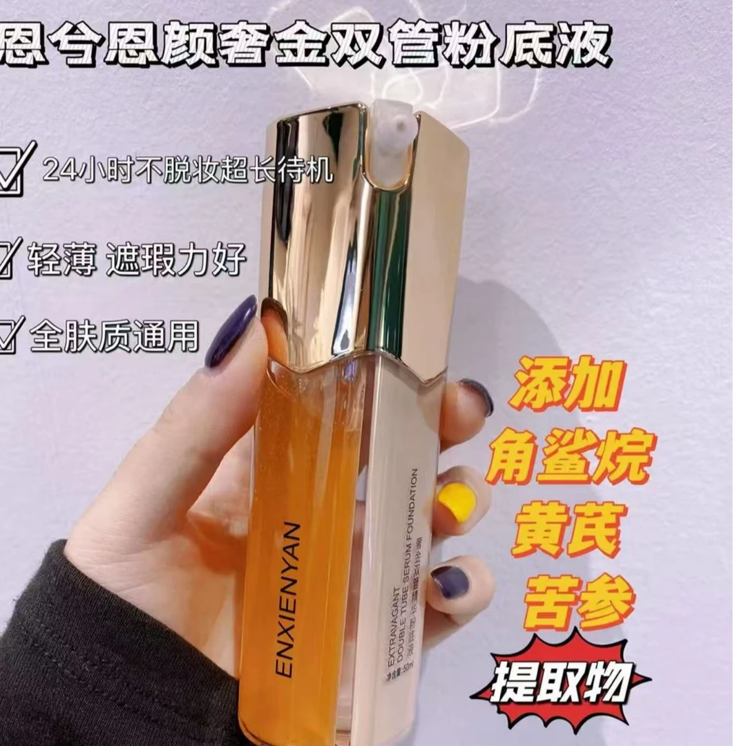 恩兮恩颜奢金双管精华粉底液