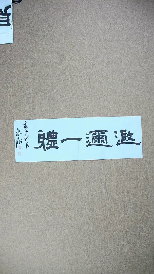 【闪购商品】书法崔双胜70*23《遐迩一体》
