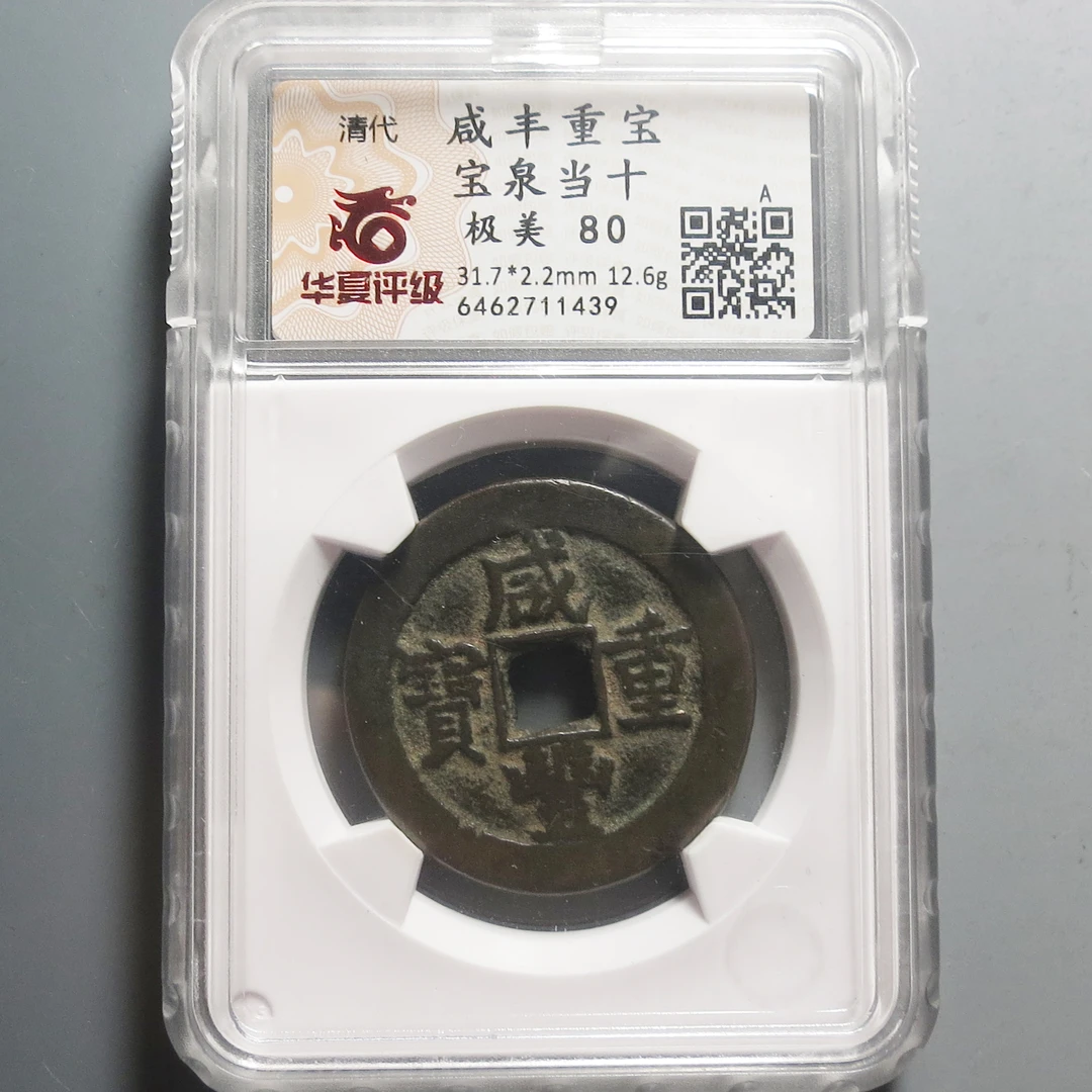 华夏评级极美80咸丰重宝当十1439