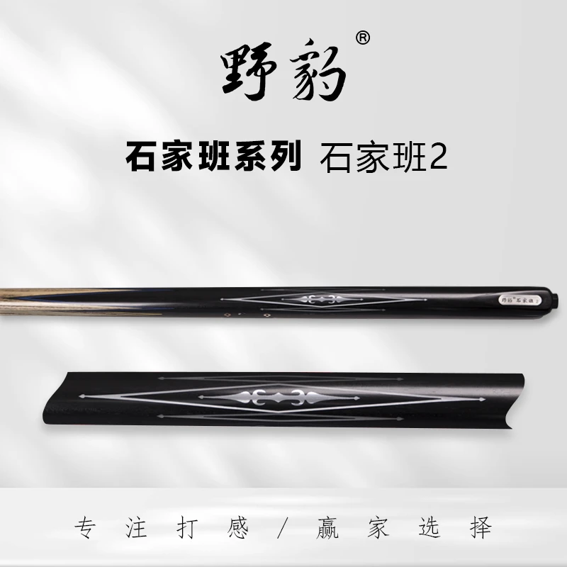 野豹石家班2台球杆 小头杆通杆一体中八斯诺克台球杆职业打感