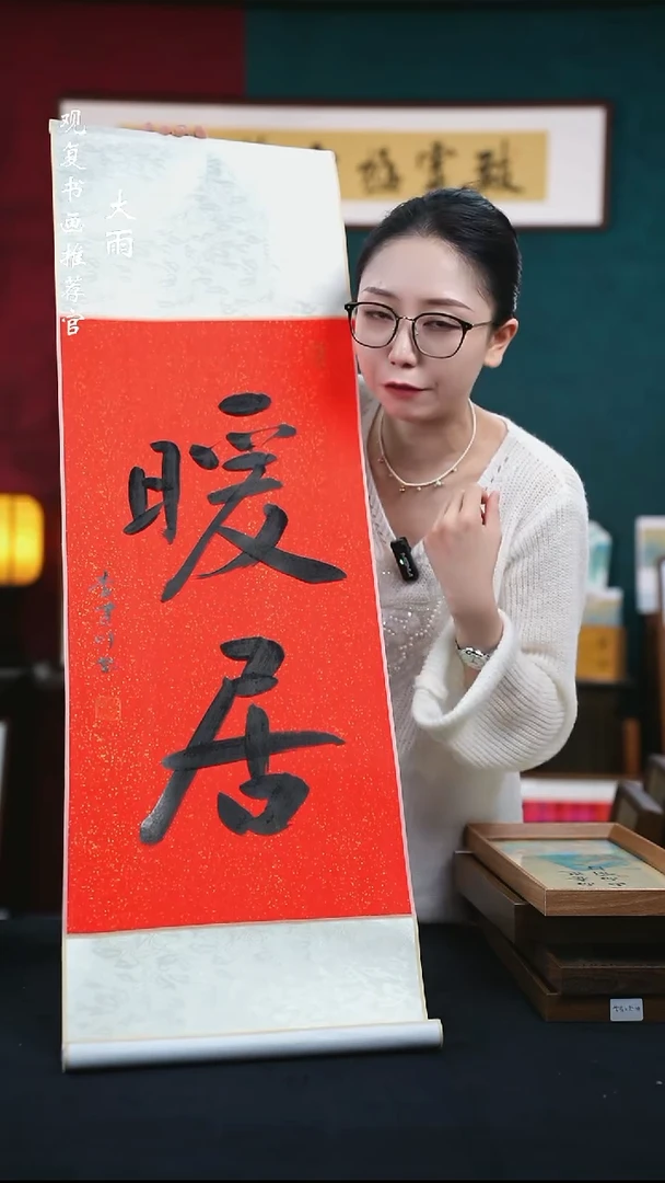 书法李建川-暖居-卷轴作品红色