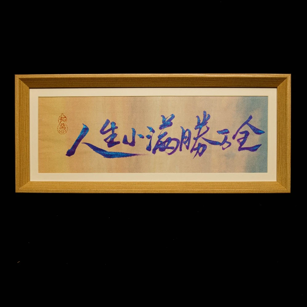 《人生小满胜万全》渐变长摆台书法手写手绘高档国潮摆件