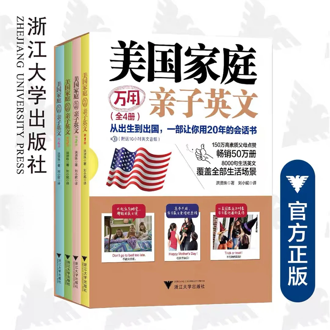 【浙大优学】美国家庭万用亲子英文（全四册）畅销纪念版/小学单词