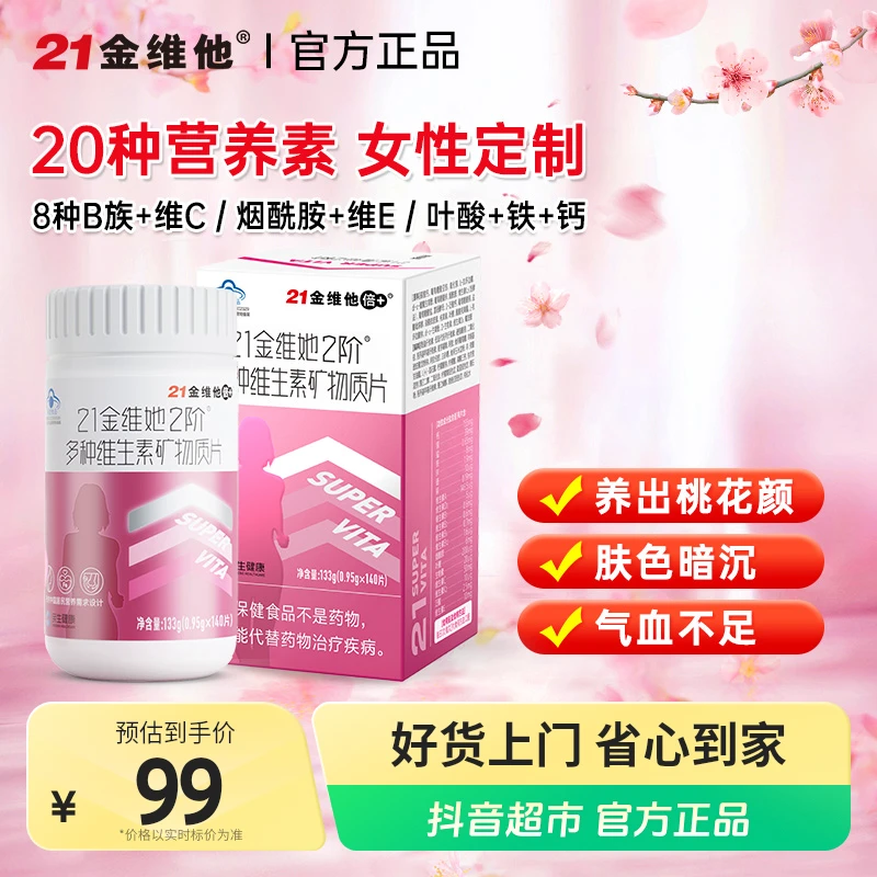 21金维他2阶女复合维生素矿物质桃花瓶烟酰胺维生素E钙镁140片/瓶