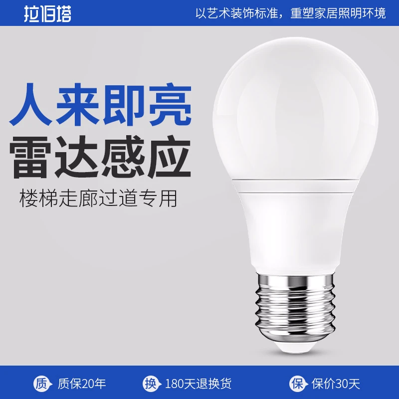 雷达红外人体节能智能声光控入户门楼梯过道车库厕所感应E27灯泡