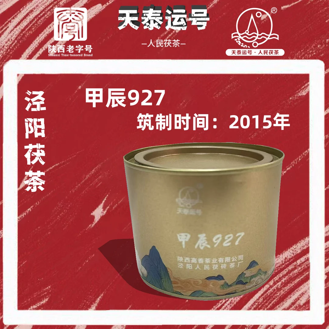 甲辰9.27泾阳人民茯茶100g陕西老字号茯茶传承工艺茶叶老茶热销