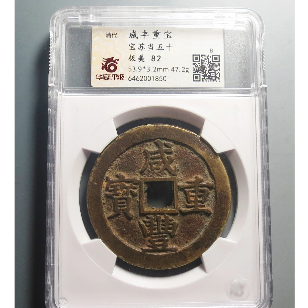 华夏评级极美82咸丰重宝1850