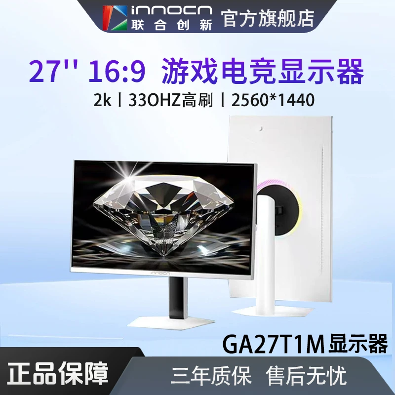 Innocn/联合创新GA27T1M升降旋转2K 330Hz 内置音响电竞显示器