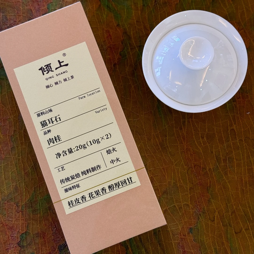 倾上-【无极.猫耳石肉桂】