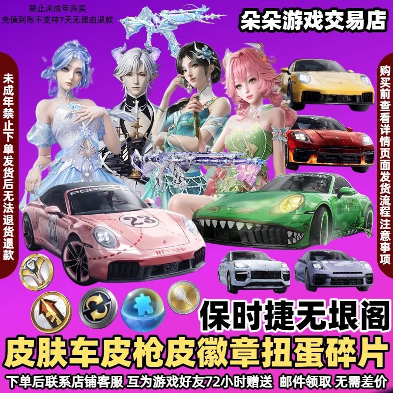 和平精英车币钥匙出售吃鸡皮肤保时捷911无垠阁花灵置换升级徽章