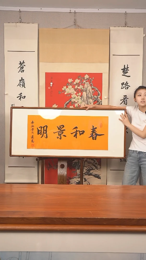 书法两***圈道慈 春和景明