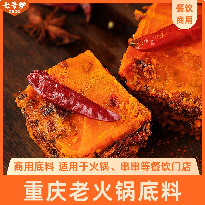 重庆老火锅底料七号炉正宗重庆火锅冒菜麻辣烫牛油火锅底料商用