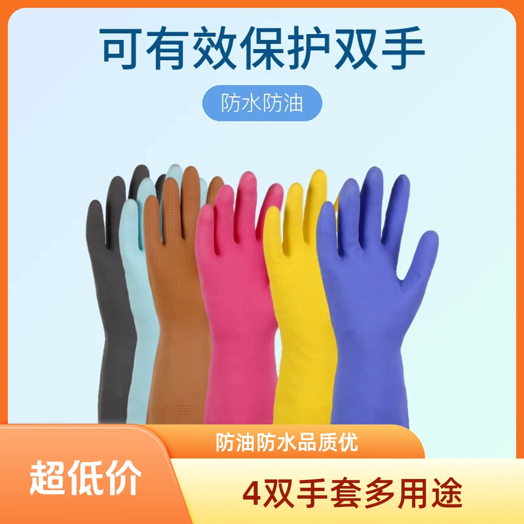 【抢！到手4双】防水防油手套 家务卫生乳胶手套洗碗