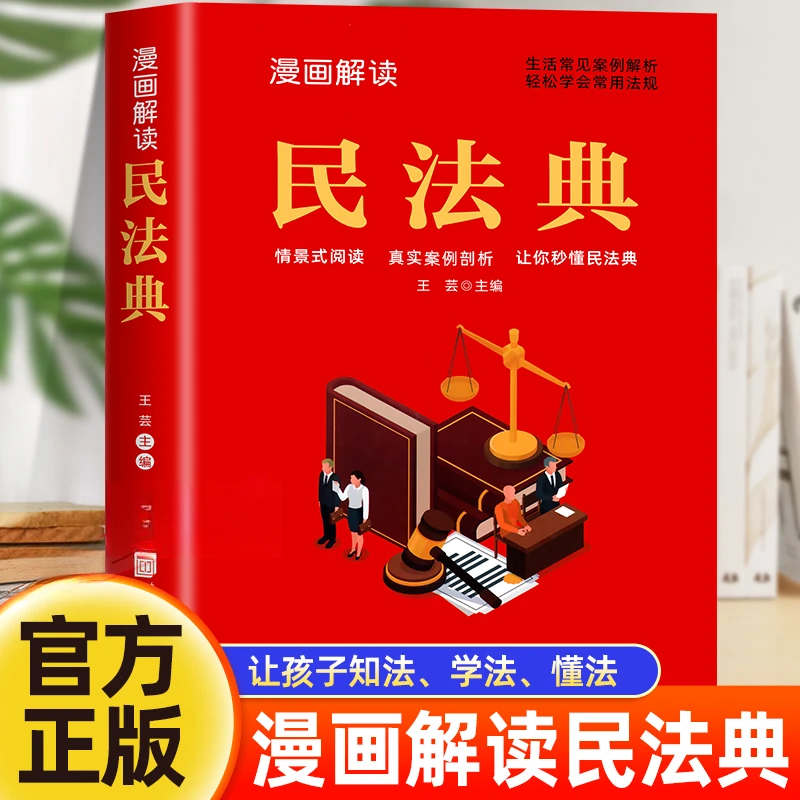 正版】漫画解读民法典法律常识普法社会生活常见法律典型案例解释