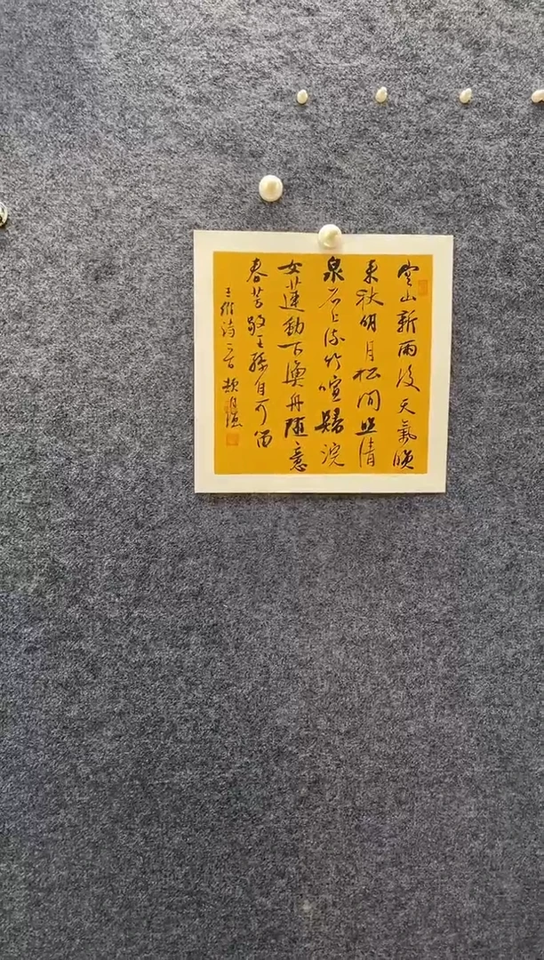 书法7684颉自Q空山新雨后一平尺卡纸