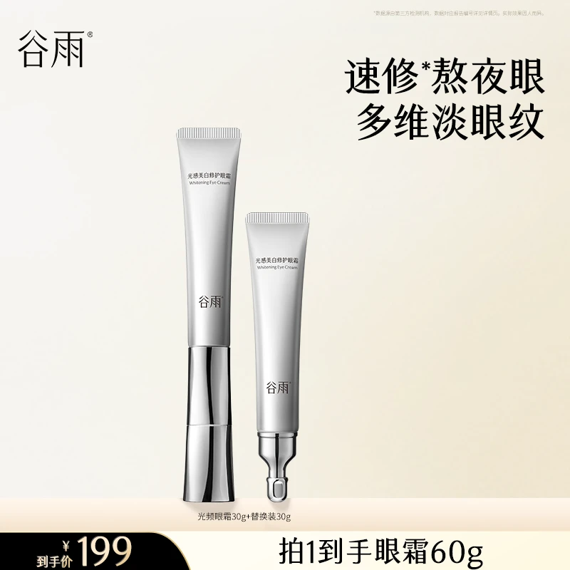 谷雨光感美白修护光频眼霜淡黑眼圈护肤眼霜[GY16]