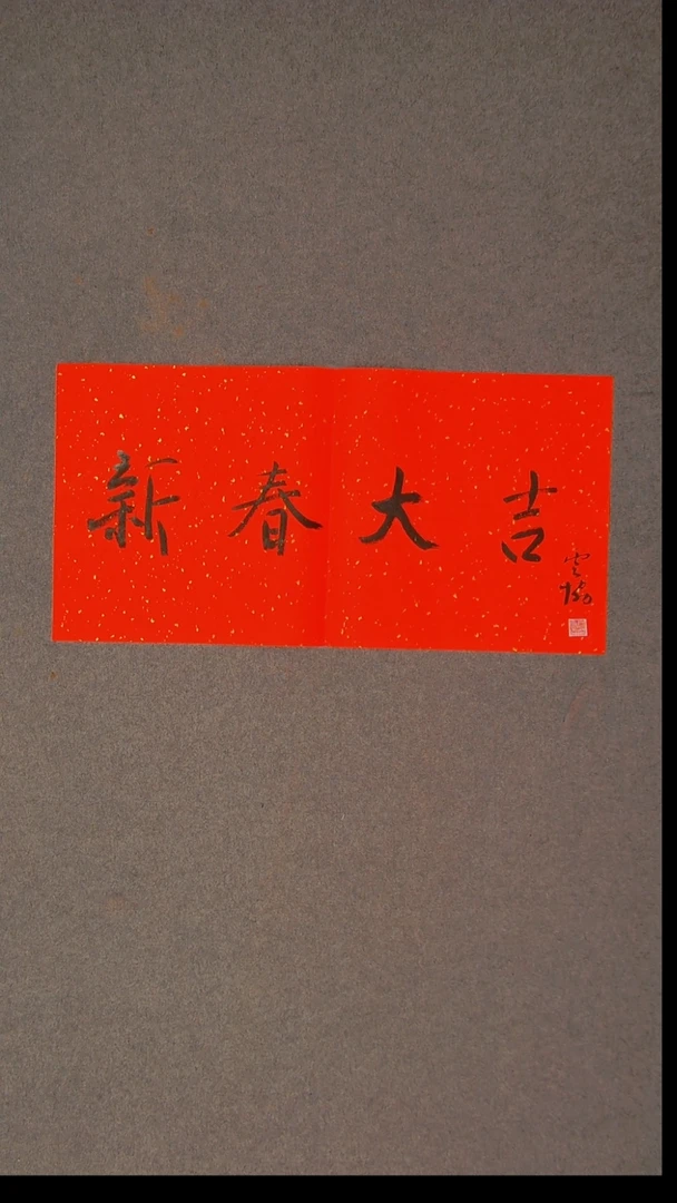 书法谭云协宁夏 副主69*34尺寸红色四字