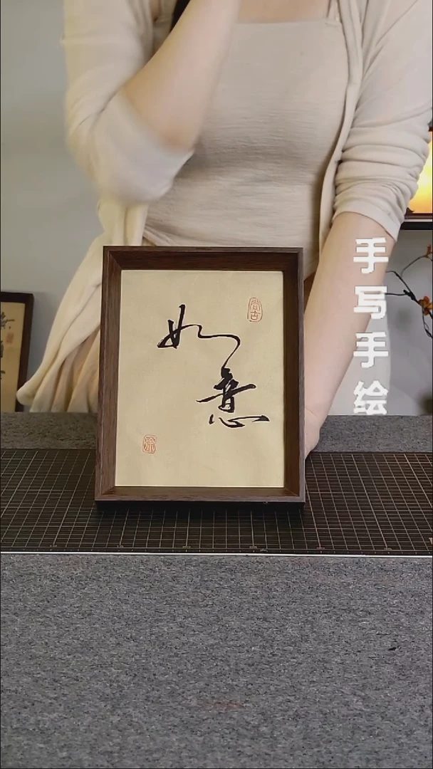 书法如意手写文创作品