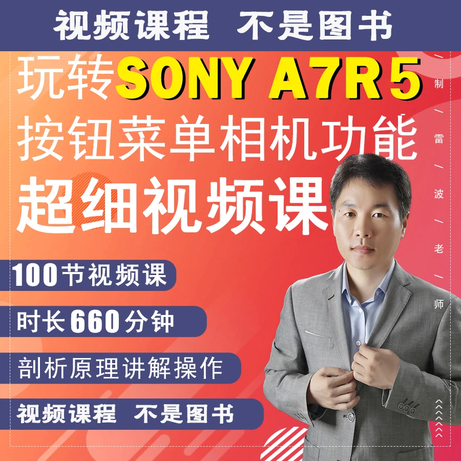 A7R5相机摄影视频拍摄教程零基础新手摄影教学新手入门零基础
