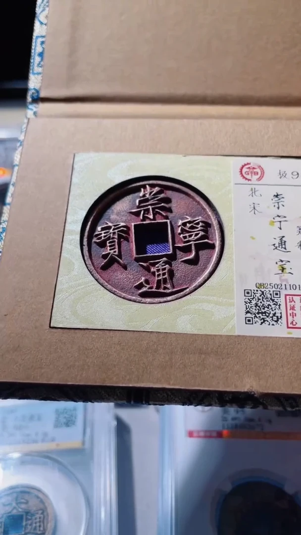 【闪购商品】铜古钱币古钱币崇宁0156