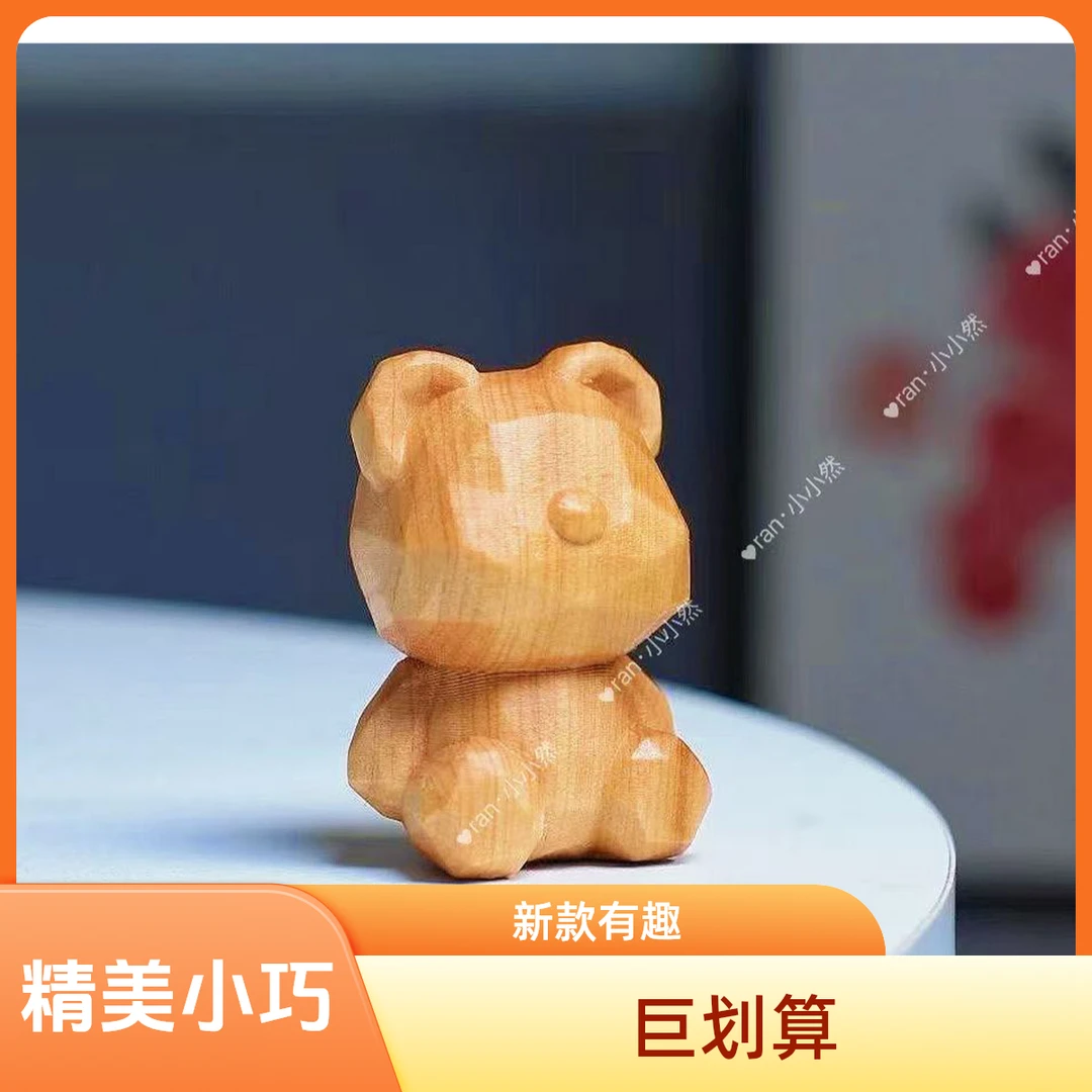 崖柏木雕雕刻钻石熊桌面木质摆件手机 包包挂文玩卡通实木diy新款