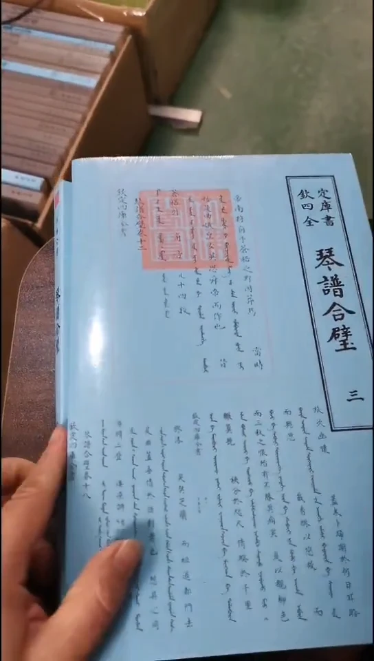 瑕疵四库琴谱合璧   全3册