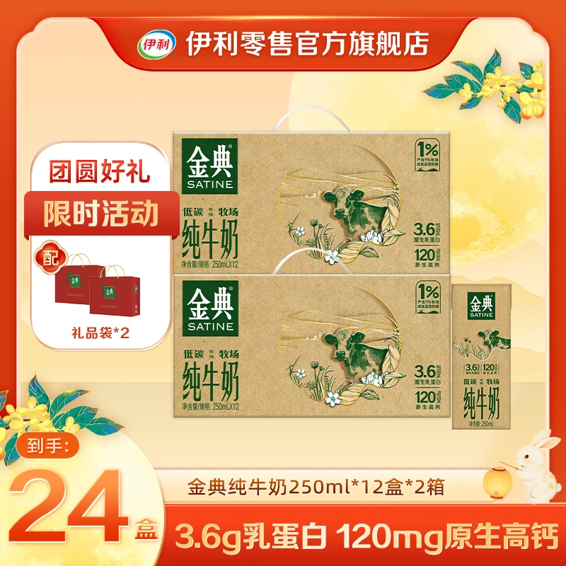 【伊利】 9月金典纯牛奶【配中秋礼袋】250ml*12盒*2箱低碳环保装整箱