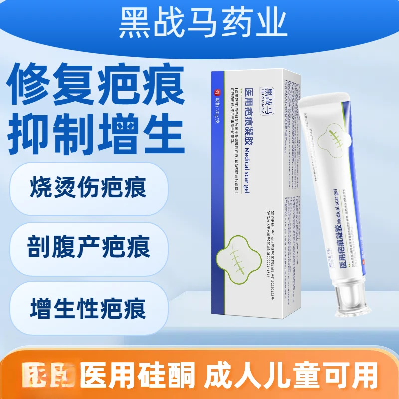 黑战马医用疤痕凝胶疤痕辅助膏剖腹产创伤烧伤疤痕修复凝胶20g