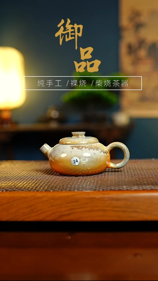 24壶景德镇柴烧茶器