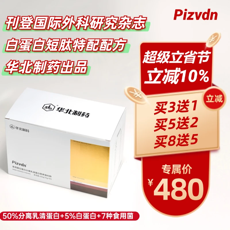 Pizvdn比诺丁白蛋白肽流质营养补品华北制药分离乳清蛋白粉30袋