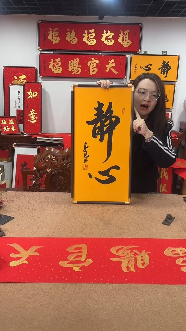 书法静心68*35 高见书法