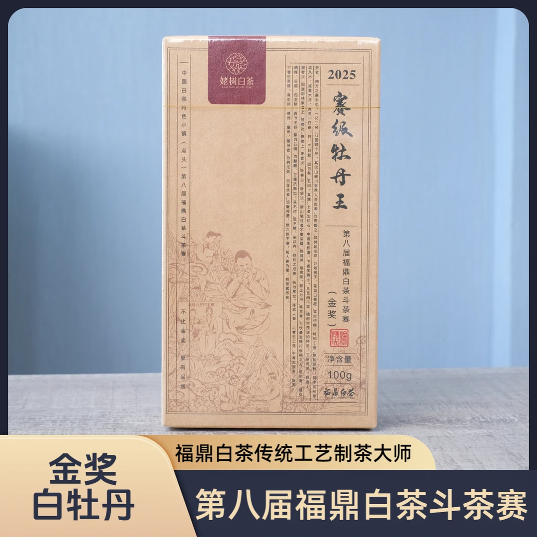 中国白茶特色小镇（点头）第八届福鼎白茶斗茶赛--白牡丹 “金奖”