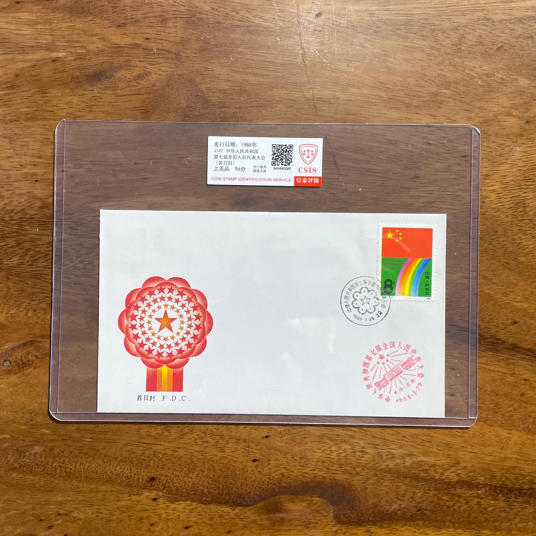 J.147 《第七届人民代表大会》邮票首日封