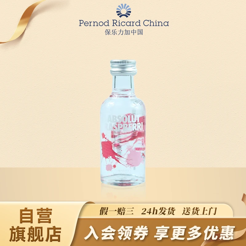 绝对伏特加/Vodka覆盆莓味50ml×1瓶