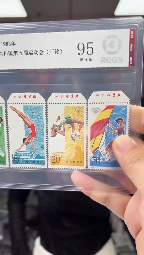 J93 第五届运动会  RCGS评级 原胶 厂铭