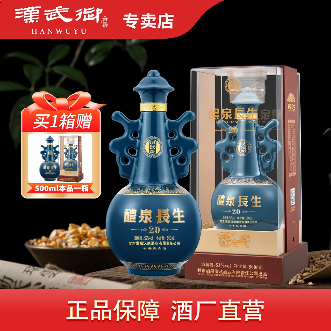 汉武御醴泉长生20浓香型高端商务白酒【酒厂直营】52度500ml