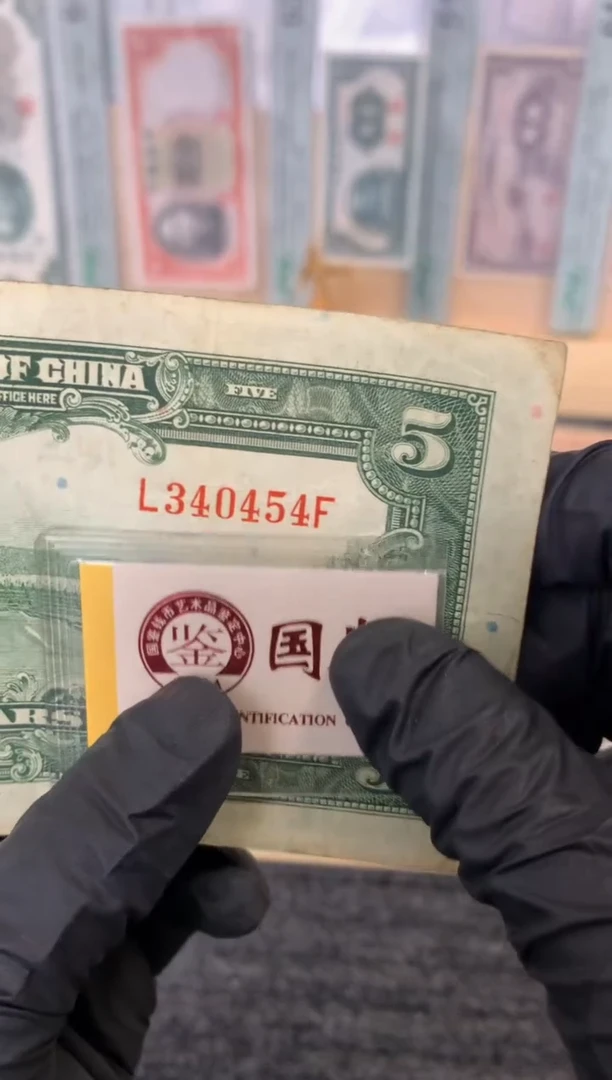 纸340454  面值5元