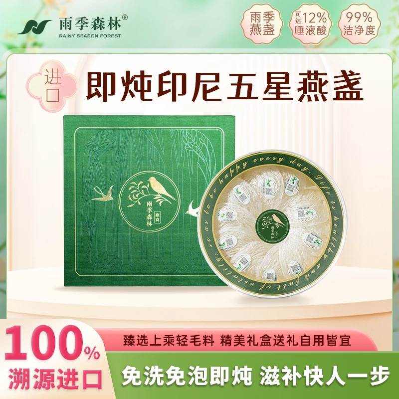 雨季森林端午礼盒燕窝正宗干燕窝溯源印尼进口免泡燕窝礼盒滋补