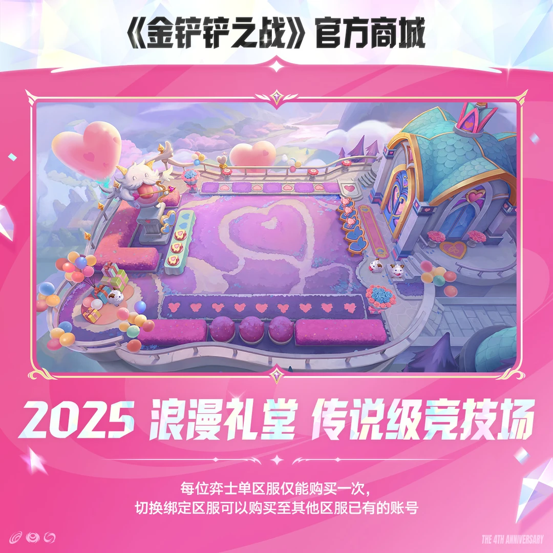 2025浪漫礼堂 传说级竞技场【金铲铲之战官方授权】