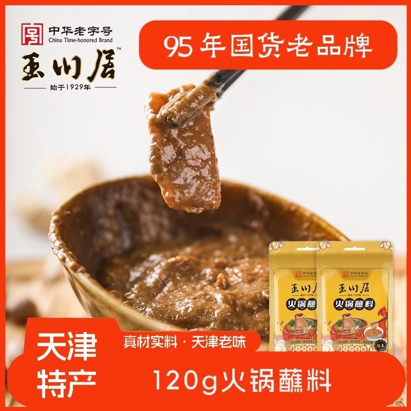 玉川居中华老字号火锅蘸料120g*5袋天津老味真材实料原汁醇香拌蘸