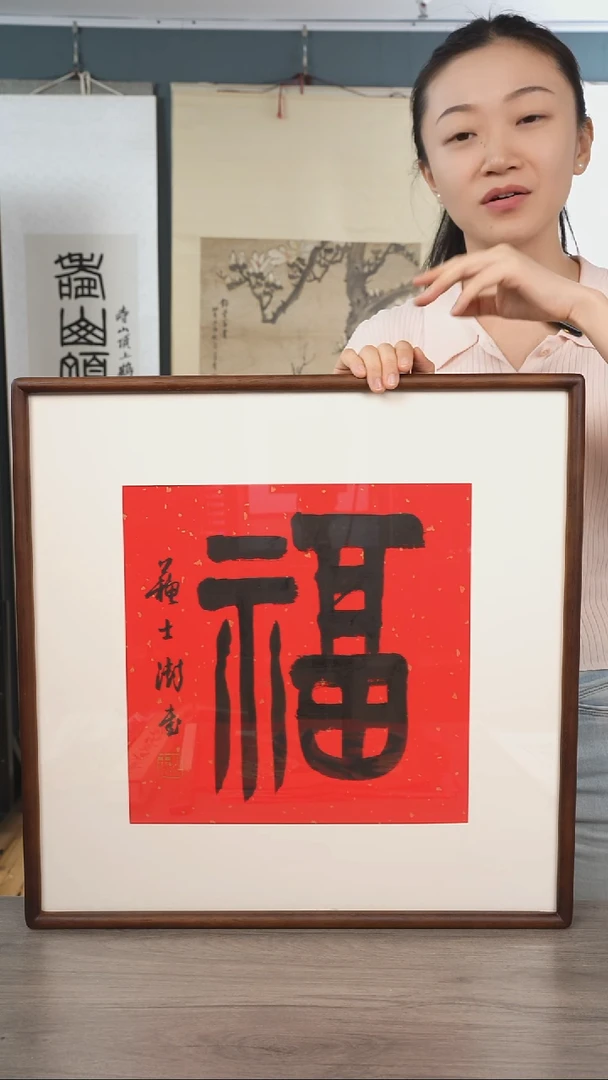 书法用****5苏ss老师 福字 带框
