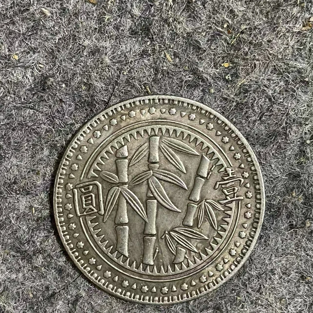 【永盛臻选】QC000750复古工艺贵州竹子币