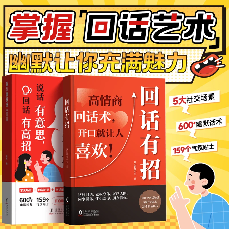 【掌握回话艺术】赢在幽默感回话有招 口才高情商人情世故聊天技巧