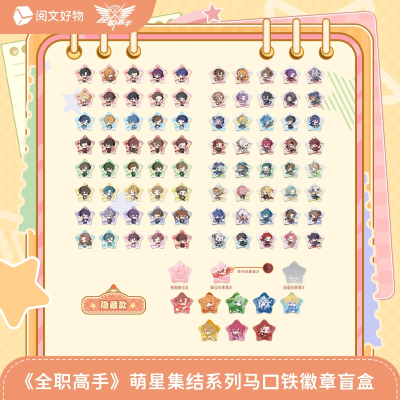 【玩法】全职高手萌星集结系列五角星徽章盲盒